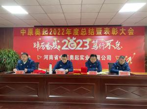 凝心聚力 再創(chuàng)輝煌丨中原奧起2022年度總結(jié)暨表彰大會