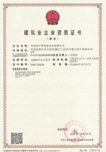 建筑業(yè)企業(yè)資質(zhì)證書